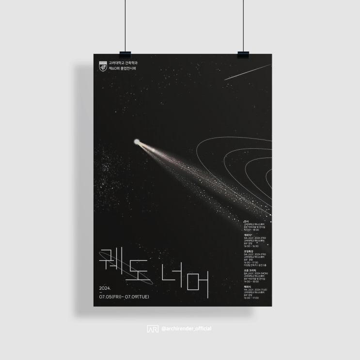  고려대학교 건축학과 제60회 졸업전시회 [졸전, 고려대, 졸업작품, 졸업 전시, 서울, 전시회]