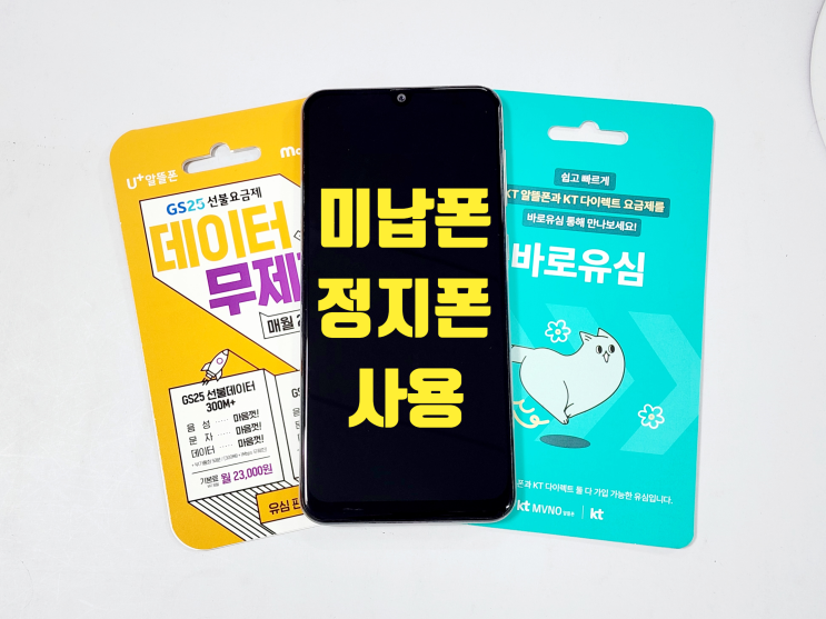  통신 장기연체자 선불유심 개통 미납폰 사용 방법