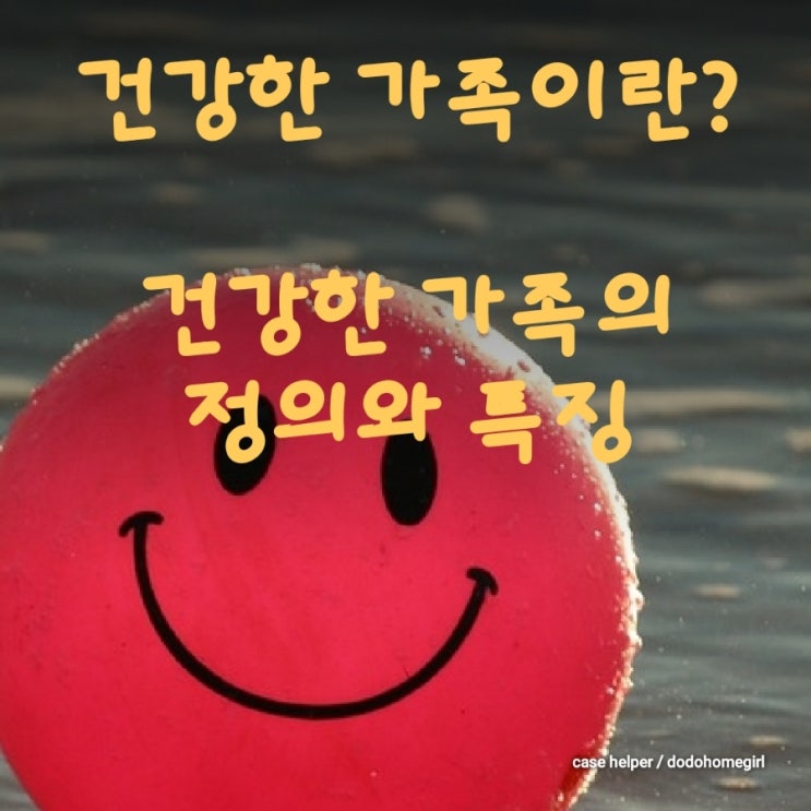 건강한 가족의 정의와 특징