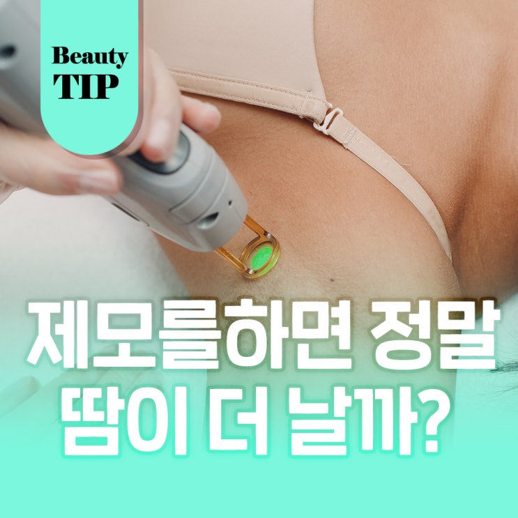  겨드랑이 제모 후 땀이 더 많이 나는 것 같다면?