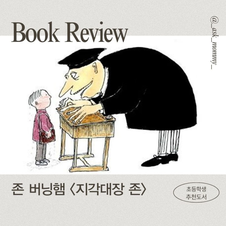  지각대장 존_존 버닝햄의 인기 그림책, 초등학생 추천도서