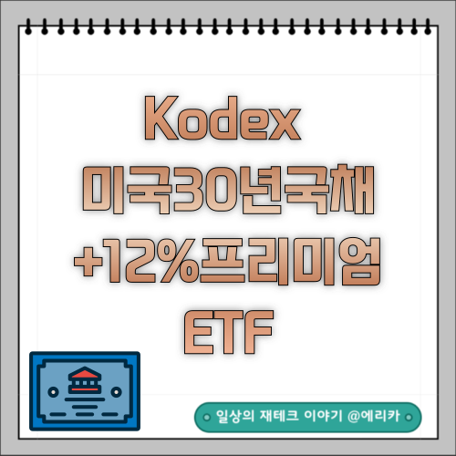  Kodex 미국30년국채+12%프리미엄(합성H) ETF