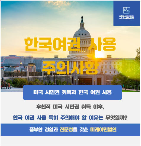  [미래이민법인] 미국시민권자의 한국 여권 사용 주의사항(후천적 미국시민권 취득자)