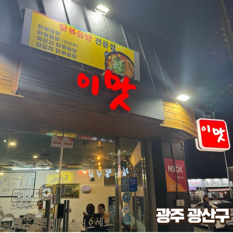  [광주광산구]갓도리탕 그리고 묵도리탕 - 이맛