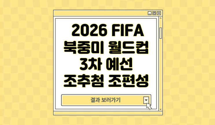 2026 FIFA 북중미 <b>월드컵 3차</b> 예선 조추첨 중계 결과 조편성... 