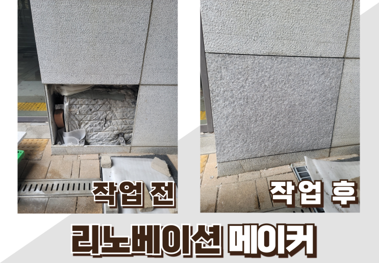  외부마감대리석 파손교체 시공비용