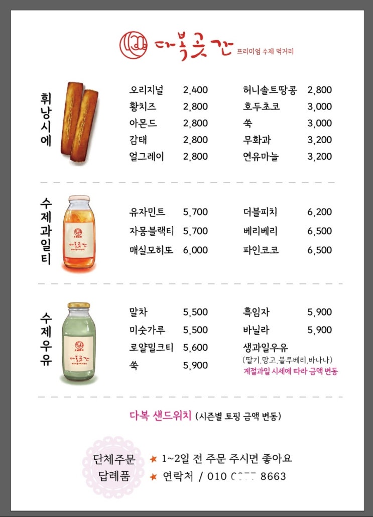  수제먹거리 전문점 메뉴일러스트 메뉴판 제작했어요