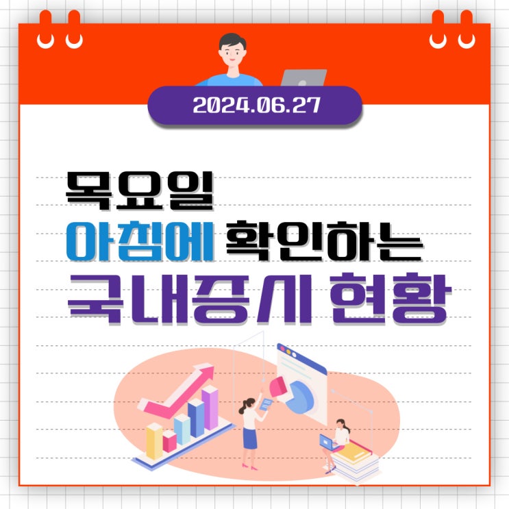  2024년 6월 27일(목) 주요 증시 이슈 및 스케줄 (美 Fed 매파 발언 마이크론 실적 주목하는 시장 )