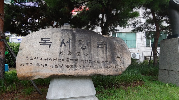  [서울 성동구] 독서당 터 - 공무에 관계없이 학문에만 전념하던 곳