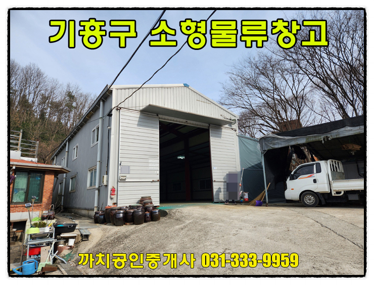 72평 용인 기흥 소형 물류창고 월세 임대 지곡동 제조장