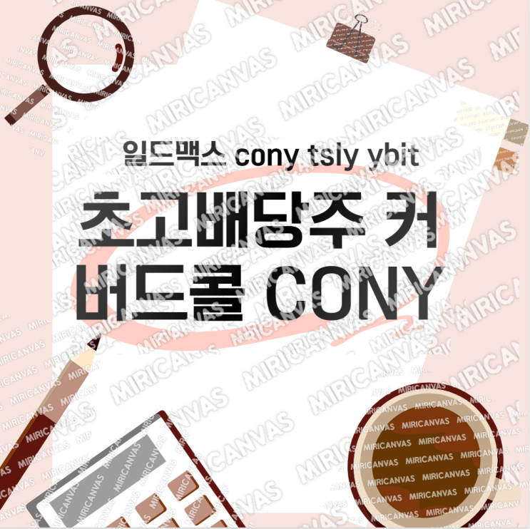  4세대 배당주?일드맥스 CONY 알고 투자하자!
