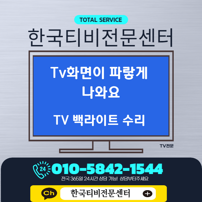  화면이 파래요- TV백라이트 출장수리이야기 LG55인치티비