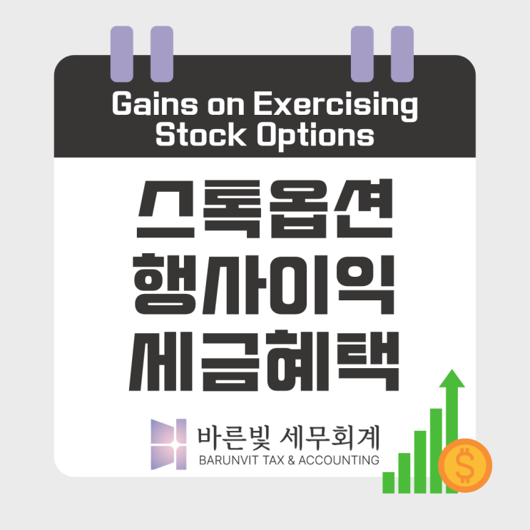  [소득세] 스톡옵션 행사이익 세금혜택 ( 비과세, 납부특례, 과세특례, 대전세무사 )