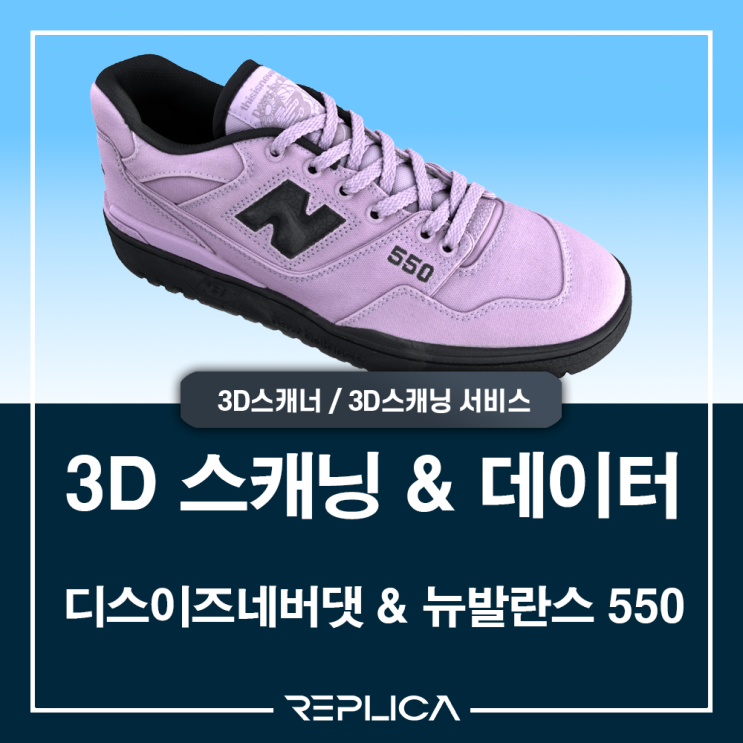  디스이즈네버댓 & 뉴발란스 클래식 550 신발 포토그라메트리 3D스캔 사례