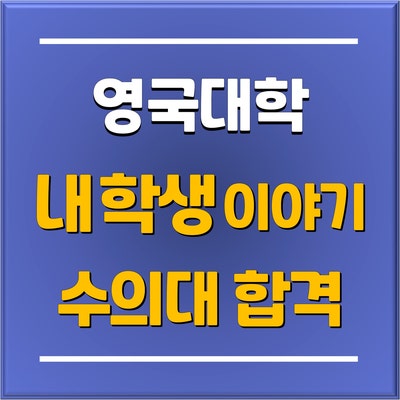  [분당유학원 내학생이야기] 일반고에서 영국 수의대 과정 합격 후 수의사가 되기까지! 분당 토리쌤 의대 입시