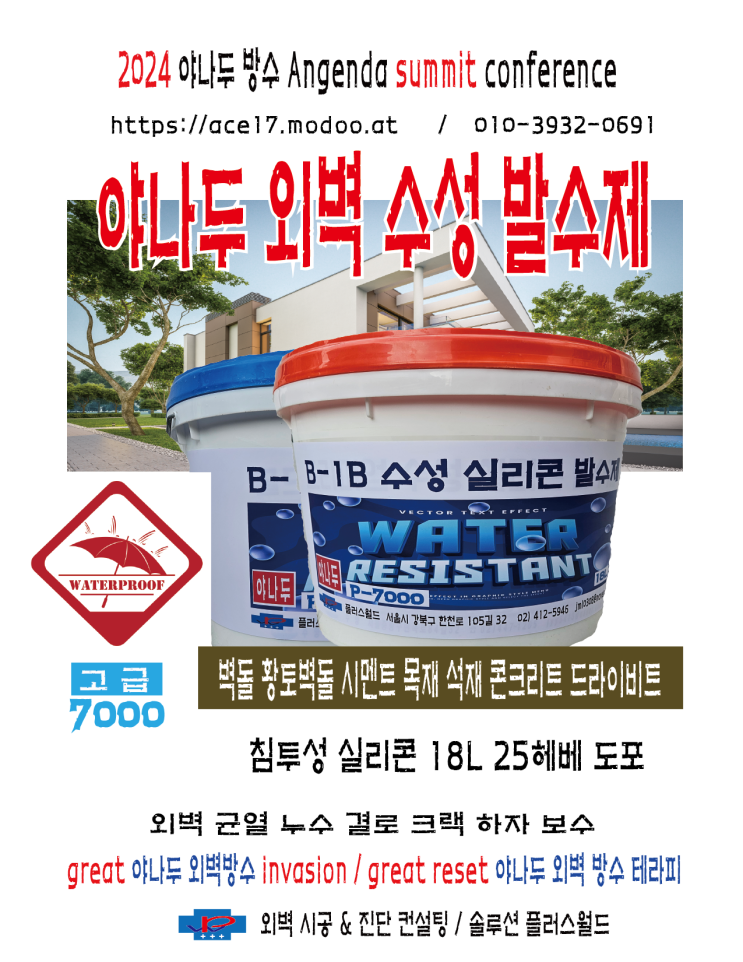  플러스월드 공사 메뉴 : 옥상(외벽)방수 줄눈메지 백화제거 철거 집수리 외벽보수 기타https://ace17.modoo.at 시공&진단 01039320691