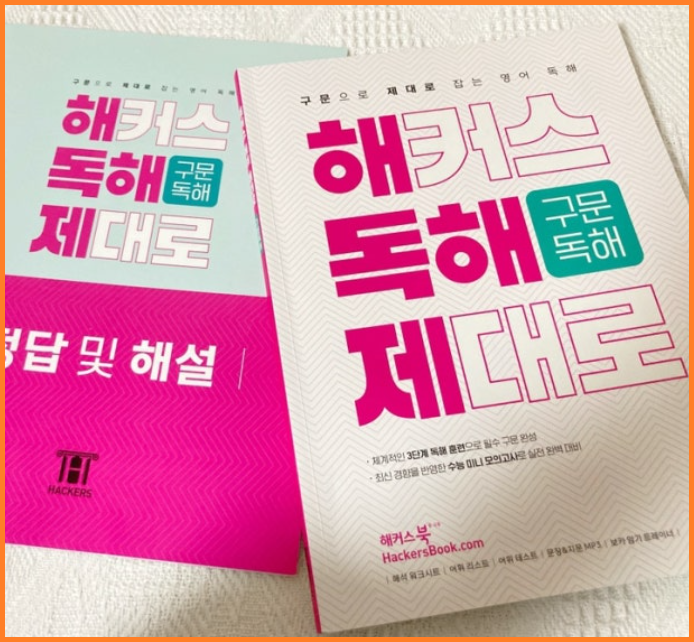  고3영어독해문제집 해커스 독해 제대로 공부 후기