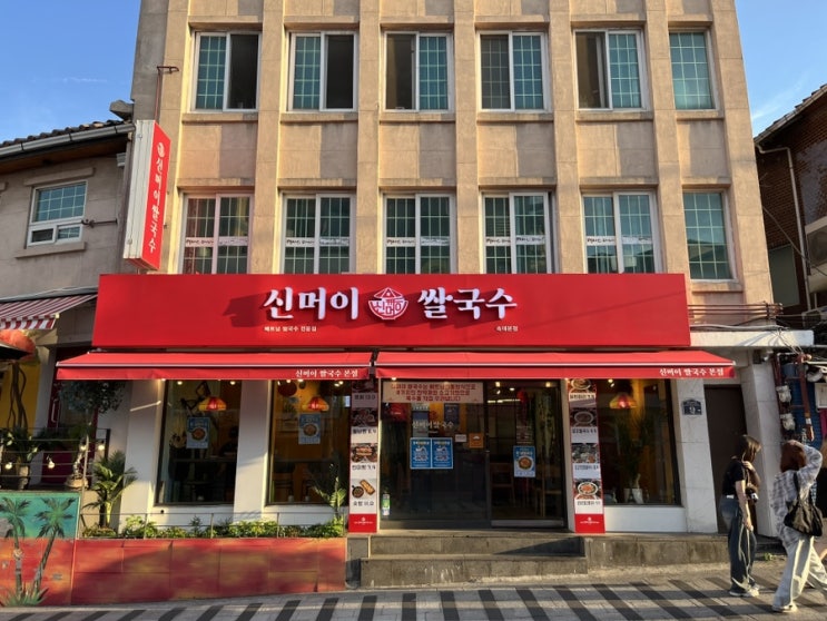  숙대입구역 맛집 닭 반마리 쌀국수 청파동 맛집 신머이쌀국수 숙대본점