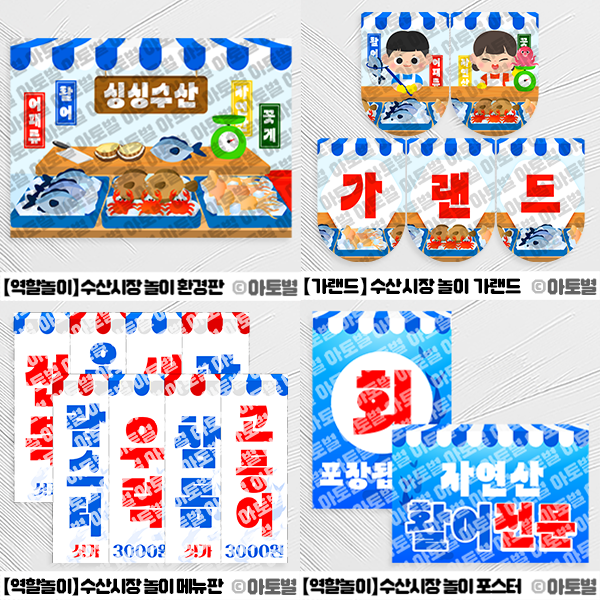  어린이집 수산시장 놀이, 생선가게 환경판, 수산시장 가랜드, 생선가게 간판, 수산시장 배경, 생선가게 놀이 도안 자료, 수산시장 포스터, 생선가게 메뉴판, 생선 일러스트 도안
