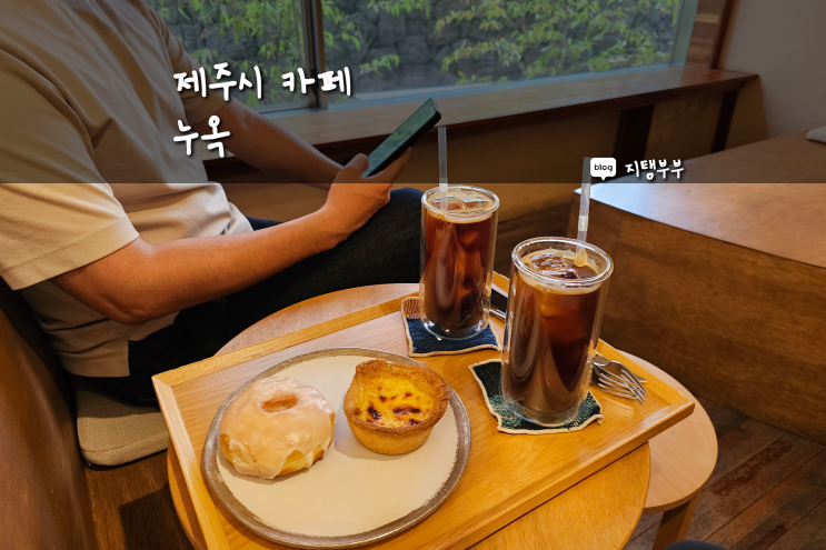  조용하고 예쁜 제주시 감성 카페 추천 누옥 에그타르트 브리오슈 도넛 맛있는 구제주 카페