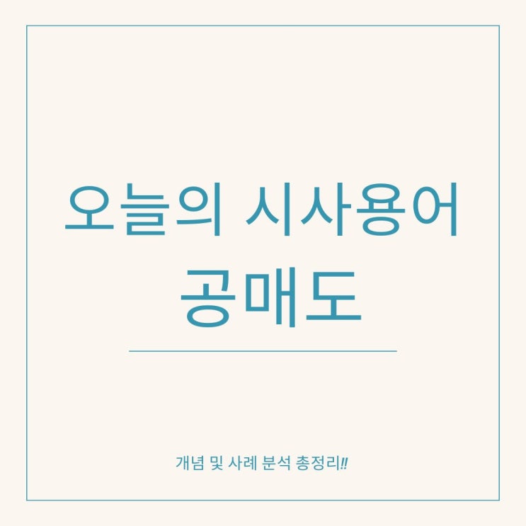  시사용어 공매도 개념과 장단점 분석
