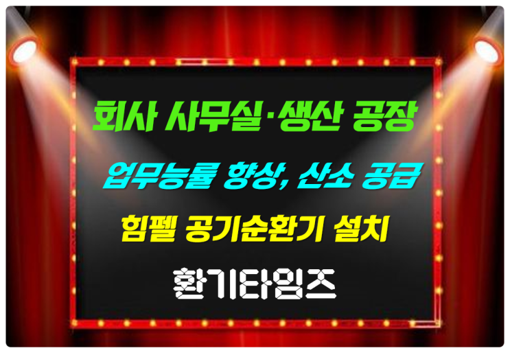 회사 사무실, 공장 실내 환기는? 힘펠 공기순환기 휴벤S_환기타임즈 회사 사무실, 공장 실내 환기는? 힘펠 공기순환기 휴벤S_환기타임즈