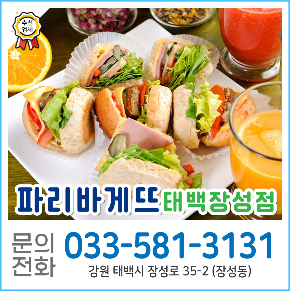 파리바게뜨 태백장성점 사진 1
