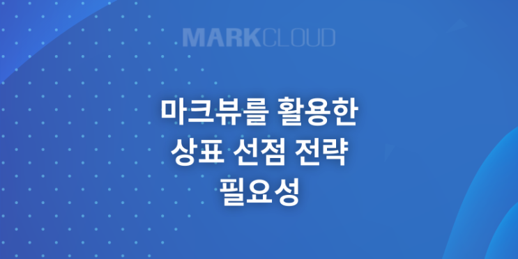 마크뷰를 활용한 상표 선점 전략의 필요성