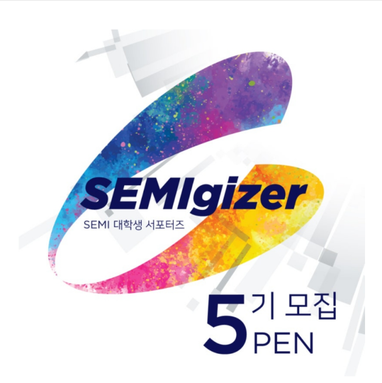  [공고] SEMI 대학생 기자단 SEMIgizer 5기 모집! 대학생 반도체 서포터즈 (~7/15(월))