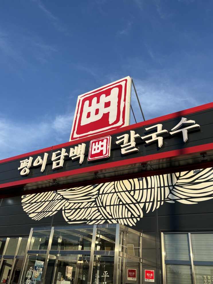  [김포맛집] 새로 오픈한 평이담백뼈칼국수 김포점 내돈내산 후기 :3