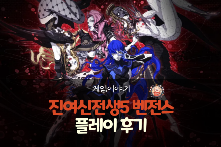  진여신전생 5 벤전스(Vengeance) 플레이 1일차 후기(진여신전생 처음 하는 페르소나 마니아)