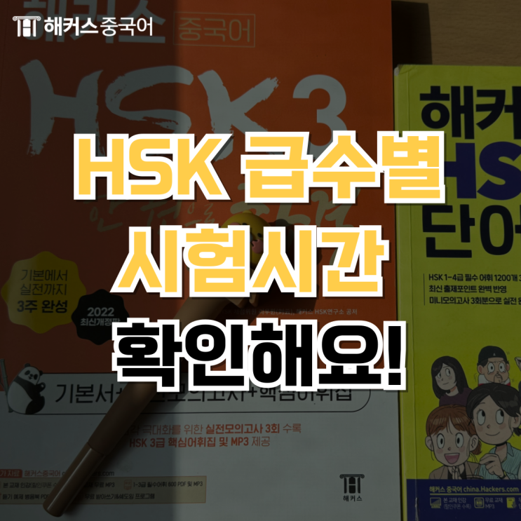  HSK 시험시간? 1급 2급부터 6급까지!