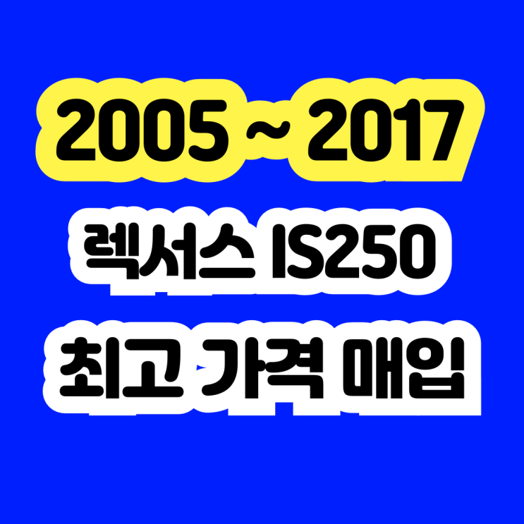 렉서스 IS250 VSC경고등 엔진경고등 문제 차 폐차 NO