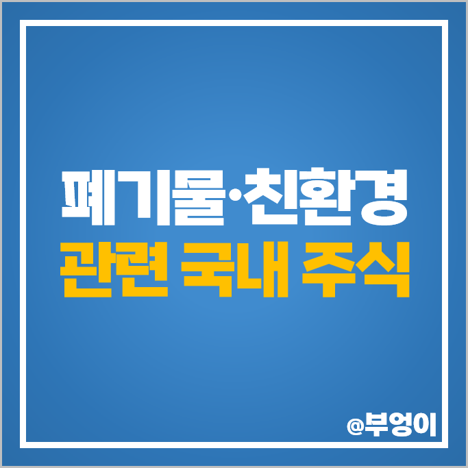 폐기물 관련주 친환경 주식 서한 주가 부스타 와이엔텍 아이엠 폐기물 관련주 친환경 주식 서한 주가 부스타 와이엔텍 아이엠