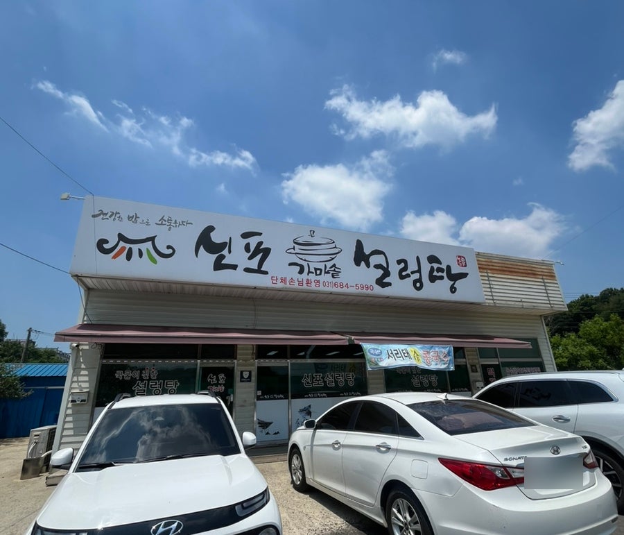 신포가마솥설렁탕 사진 1