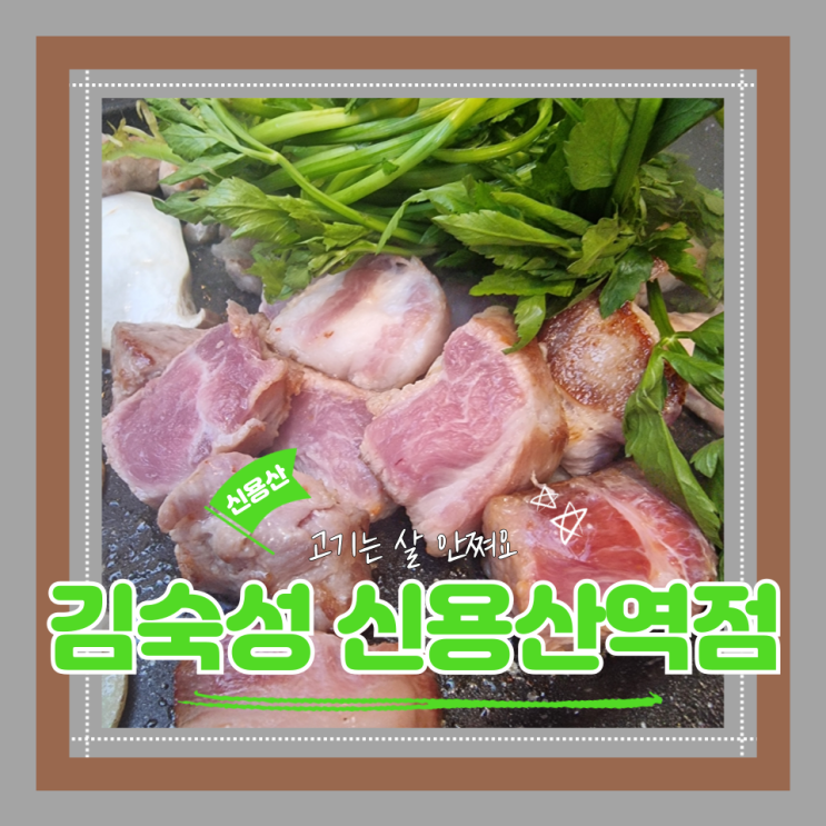  (신용산역 맛집) 용리단길 삼겹살 신용산야장 줄서는집 고기가 두툼한 김숙성 신용산역점