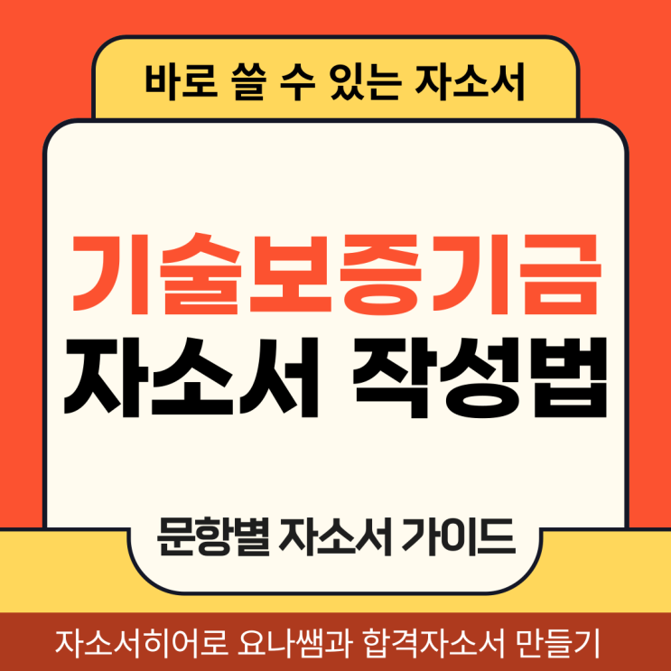  기술보증기금 채용 자소서, 정규직 합격 자기소개서 문항별 작성법
