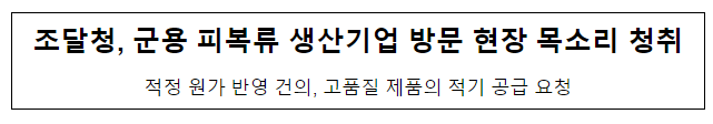 조달청, 군용 피복류 생산기업 방문 현장 목소리 청취 조달청, 군용 피복류 생산기업 방문 현장 목소리 청취