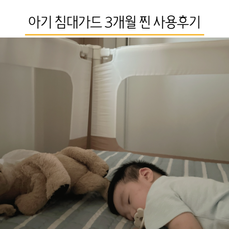 라비킷 침대가드 설치 후 3개월, 패밀리침대 안전가드 사용후기 꿀팁 아기낙상사고 방지