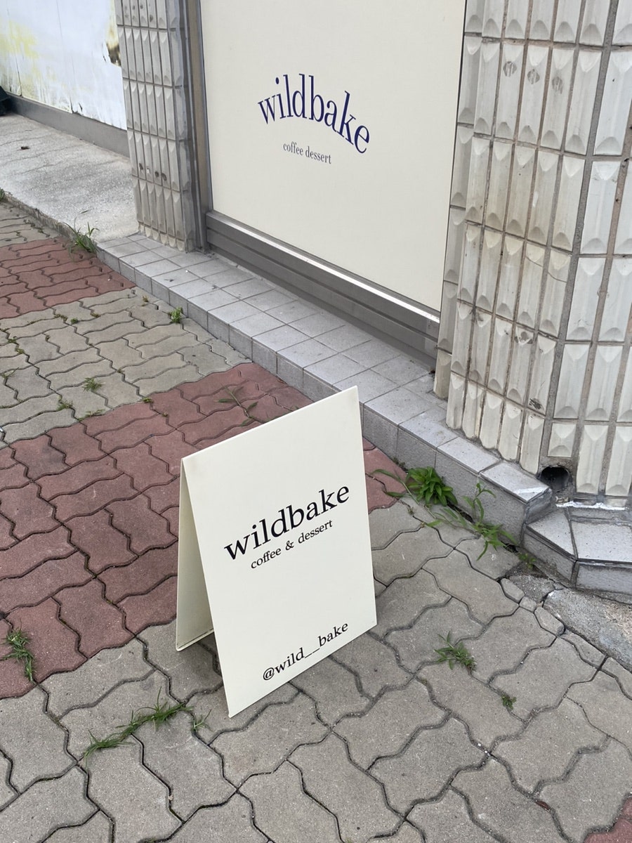 와일드베이크 사진 3