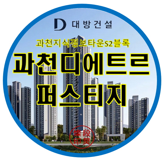  과천 디에트르 퍼스티지 과천지식정보타운 아파트 공급정보