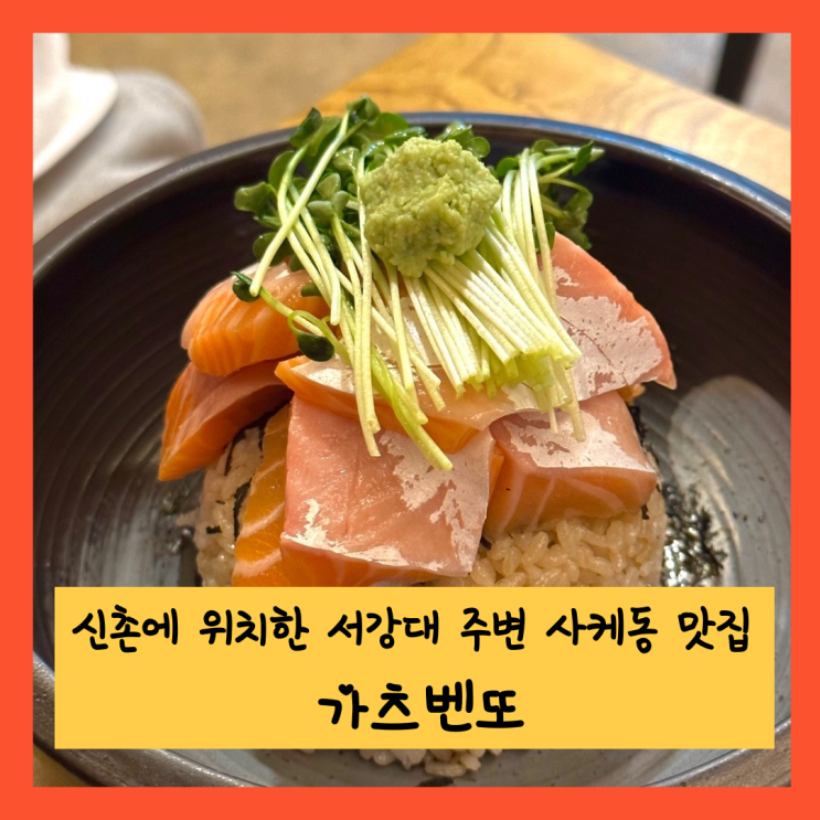  신촌에 위치한 서강대 주변 사케동 맛집, 가츠벤또