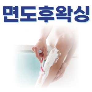  다리 면도 후 왁싱이 가능한가요? feat. 마산 마이뷰티 왁싱