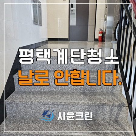  평택 계단청소 이렇게 해도 될까?(사무실, 학원, 원룸, 병원 등)