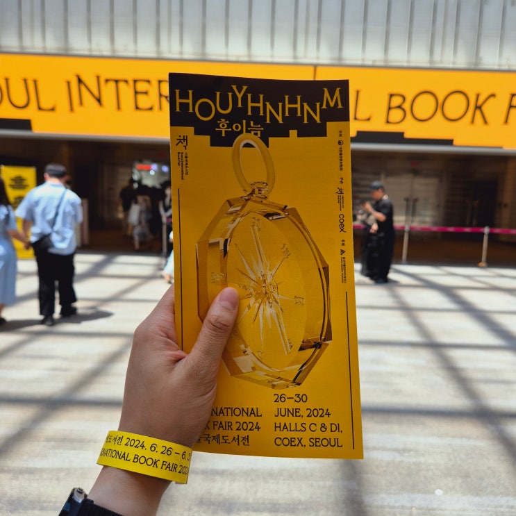  [2024 서울국제도서전] 세 번째 참전. 책 구매 및 부스 후기 :: 후이늠 Houyhnhnm 06/26 첫째 날