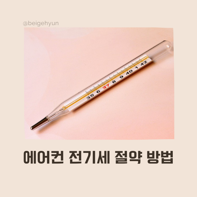  에어컨 전기세 절약방법(여름철 적당한 에어컨 온도)