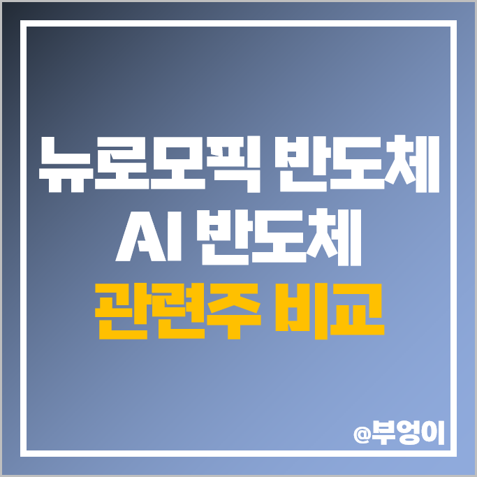 AI 반도체 관련주 뉴로모픽 주식 삼성전자 주가 앤씨앤 주식 AI 반도체 관련주 뉴로모픽 주식 삼성전자 주가 앤씨앤 주식