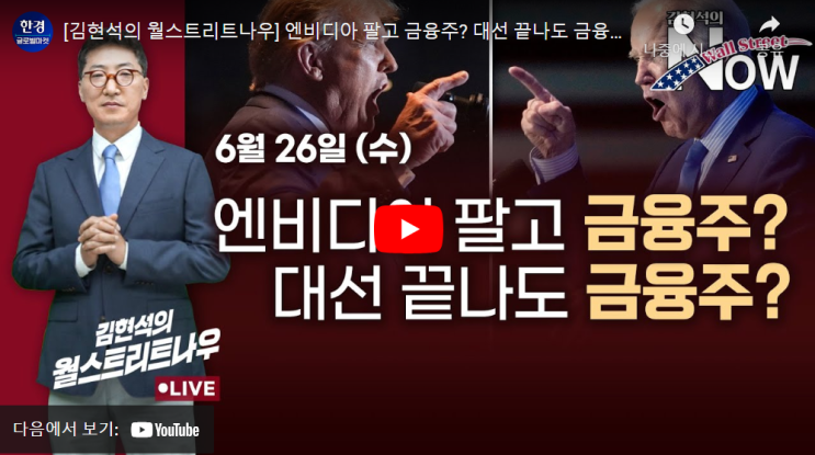  엔비디아 팔고 금융주? 대선 끝나도 금융주? (w. 김현석의 월스트리트 나우)