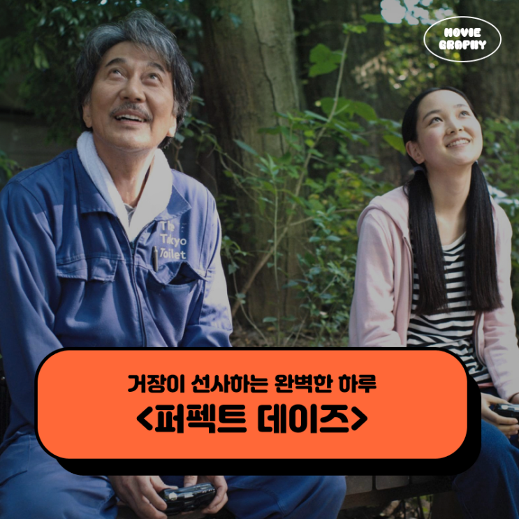  영화 퍼펙트 데이즈 프리뷰 - 빔 벤더스 감독 신작 개봉 전 정보