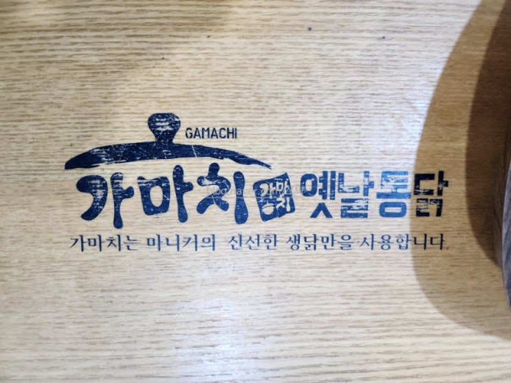  [제천] 가마치 옛낳통닭
